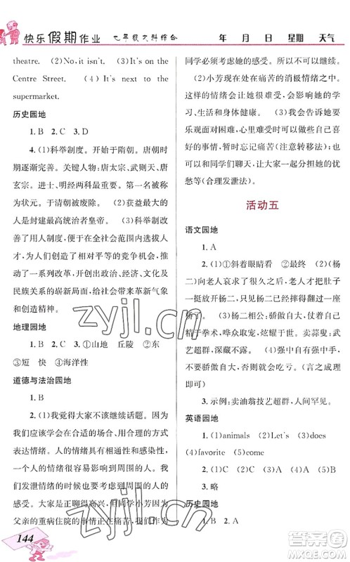 云南科技出版社2022创新成功学习快乐暑假七年级文科综合人教版答案 云南科技出版社2022创新成功学习快乐暑假七年级文科综合人教版答案