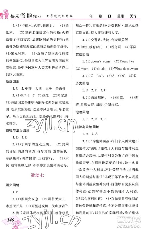 云南科技出版社2022创新成功学习快乐暑假七年级文科综合人教版答案 云南科技出版社2022创新成功学习快乐暑假七年级文科综合人教版答案