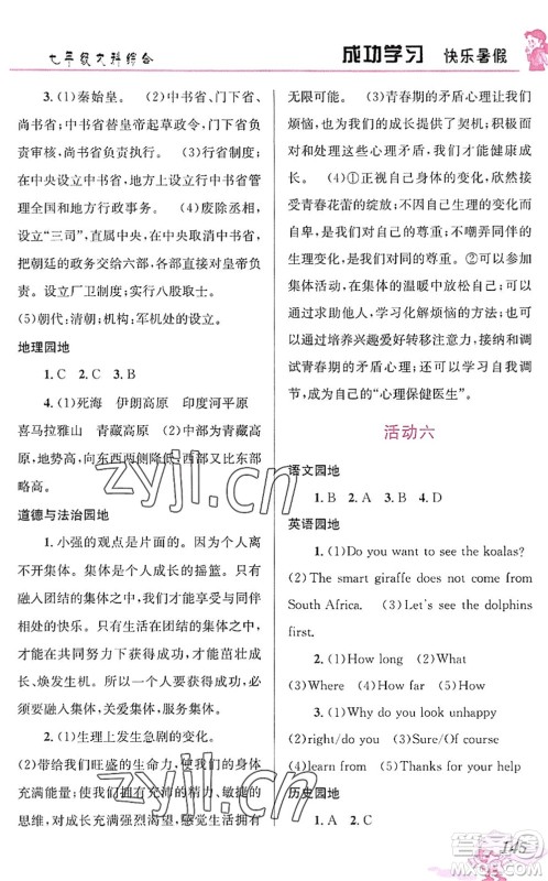 云南科技出版社2022创新成功学习快乐暑假七年级文科综合人教版答案 云南科技出版社2022创新成功学习快乐暑假七年级文科综合人教版答案