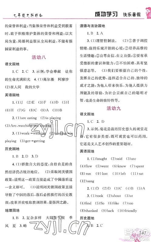 云南科技出版社2022创新成功学习快乐暑假七年级文科综合人教版答案 云南科技出版社2022创新成功学习快乐暑假七年级文科综合人教版答案