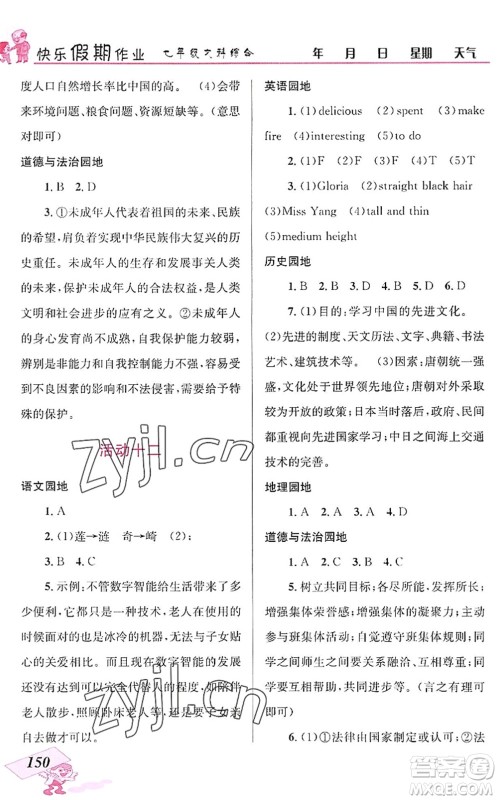 云南科技出版社2022创新成功学习快乐暑假七年级文科综合人教版答案 云南科技出版社2022创新成功学习快乐暑假七年级文科综合人教版答案