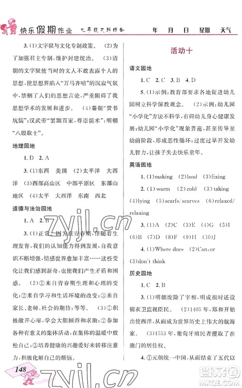 云南科技出版社2022创新成功学习快乐暑假七年级文科综合人教版答案 云南科技出版社2022创新成功学习快乐暑假七年级文科综合人教版答案