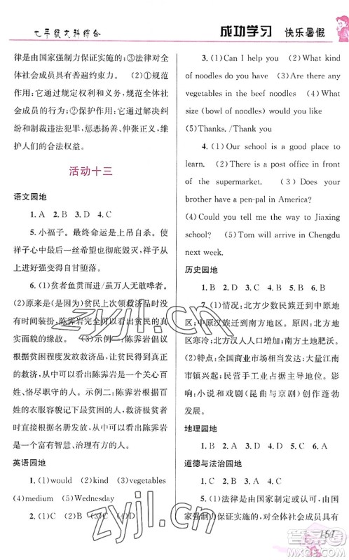 云南科技出版社2022创新成功学习快乐暑假七年级文科综合人教版答案 云南科技出版社2022创新成功学习快乐暑假七年级文科综合人教版答案