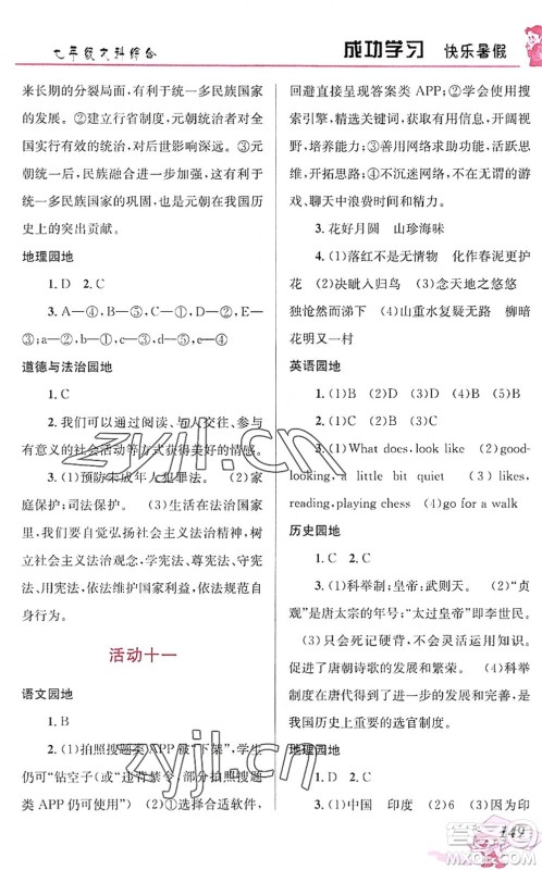 云南科技出版社2022创新成功学习快乐暑假七年级文科综合人教版答案 云南科技出版社2022创新成功学习快乐暑假七年级文科综合人教版答案