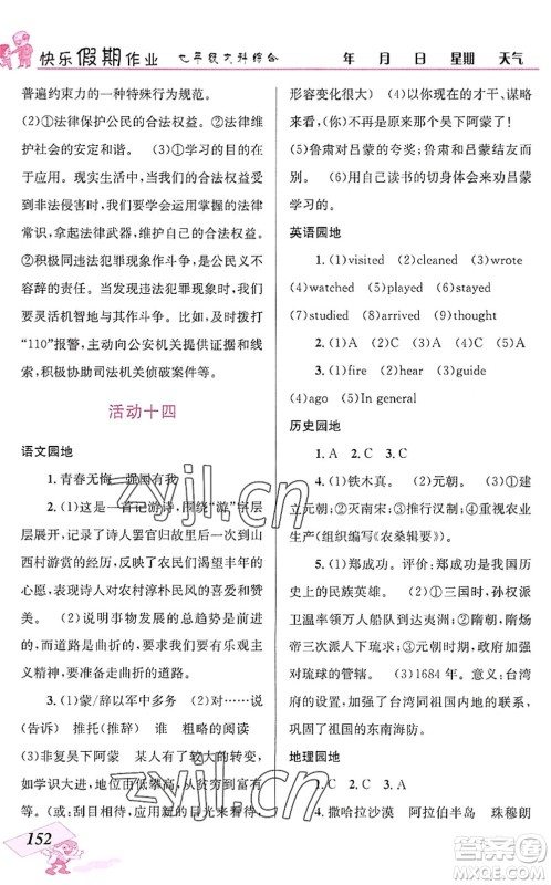 云南科技出版社2022创新成功学习快乐暑假七年级文科综合人教版答案