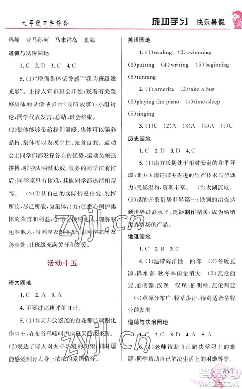 云南科技出版社2022创新成功学习快乐暑假七年级文科综合人教版答案 云南科技出版社2022创新成功学习快乐暑假七年级文科综合人教版答案