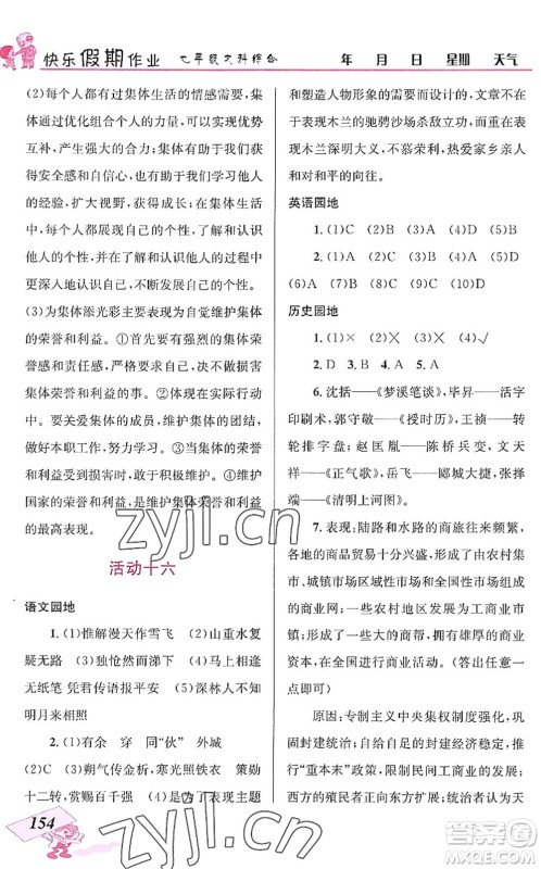 云南科技出版社2022创新成功学习快乐暑假七年级文科综合人教版答案 云南科技出版社2022创新成功学习快乐暑假七年级文科综合人教版答案
