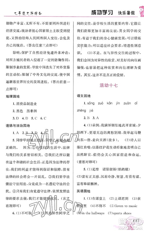 云南科技出版社2022创新成功学习快乐暑假七年级文科综合人教版答案 云南科技出版社2022创新成功学习快乐暑假七年级文科综合人教版答案