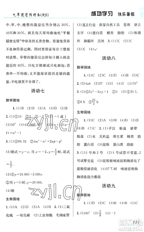 云南科技出版社2022创新成功学习快乐暑假七年级理科综合B版答案 云南科技出版社2022创新成功学习快乐暑假七年级理科综合B版答案