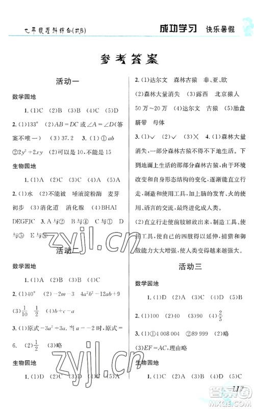 云南科技出版社2022创新成功学习快乐暑假七年级理科综合B版答案 云南科技出版社2022创新成功学习快乐暑假七年级理科综合B版答案