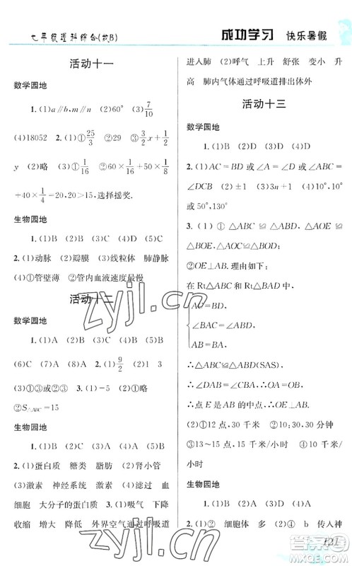 云南科技出版社2022创新成功学习快乐暑假七年级理科综合B版答案 云南科技出版社2022创新成功学习快乐暑假七年级理科综合B版答案