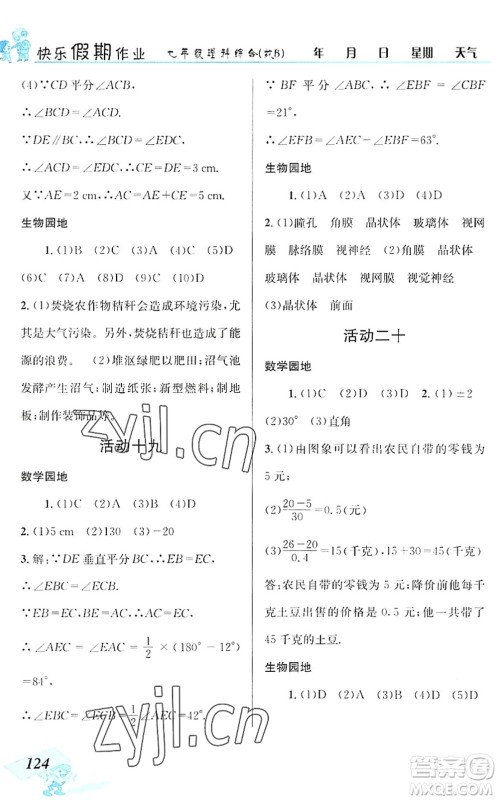 云南科技出版社2022创新成功学习快乐暑假七年级理科综合B版答案 云南科技出版社2022创新成功学习快乐暑假七年级理科综合B版答案