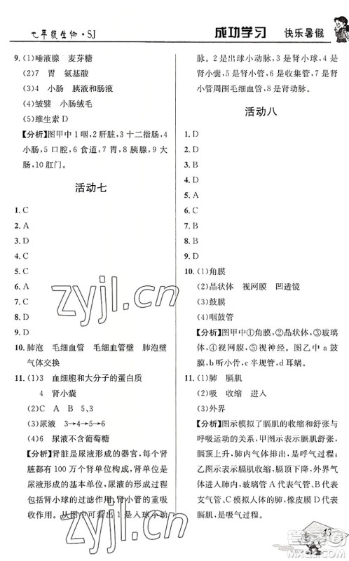 云南科技出版社2022创新成功学习快乐暑假七年级生物SJ苏教版答案