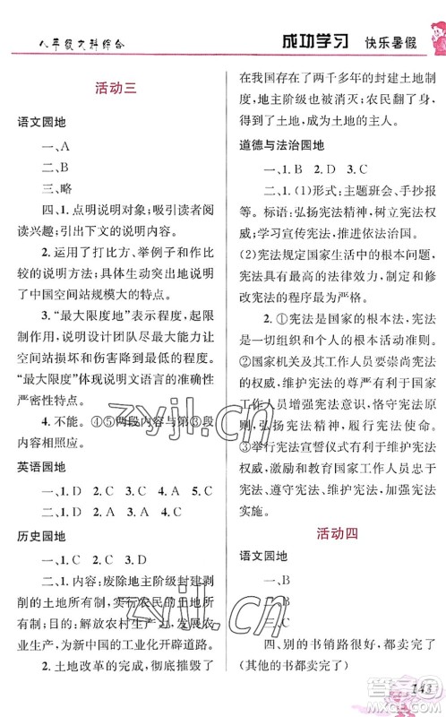 云南科技出版社2022创新成功学习快乐暑假八年级文科综合人教版答案 云南科技出版社2022创新成功学习快乐暑假八年级文科综合人教版答案