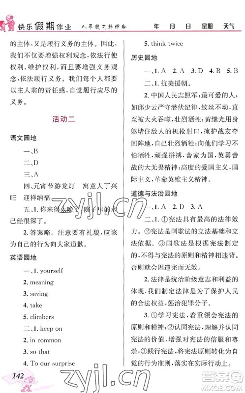 云南科技出版社2022创新成功学习快乐暑假八年级文科综合人教版答案 云南科技出版社2022创新成功学习快乐暑假八年级文科综合人教版答案