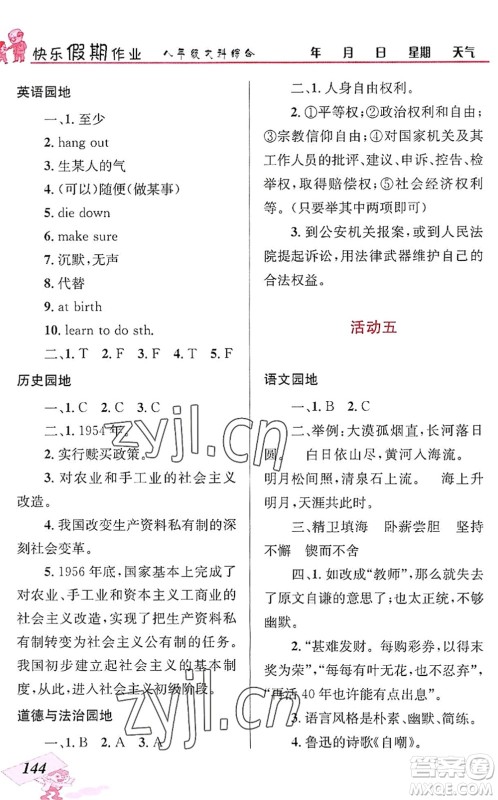 云南科技出版社2022创新成功学习快乐暑假八年级文科综合人教版答案 云南科技出版社2022创新成功学习快乐暑假八年级文科综合人教版答案