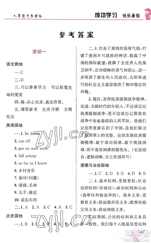 云南科技出版社2022创新成功学习快乐暑假八年级文科综合人教版答案 云南科技出版社2022创新成功学习快乐暑假八年级文科综合人教版答案