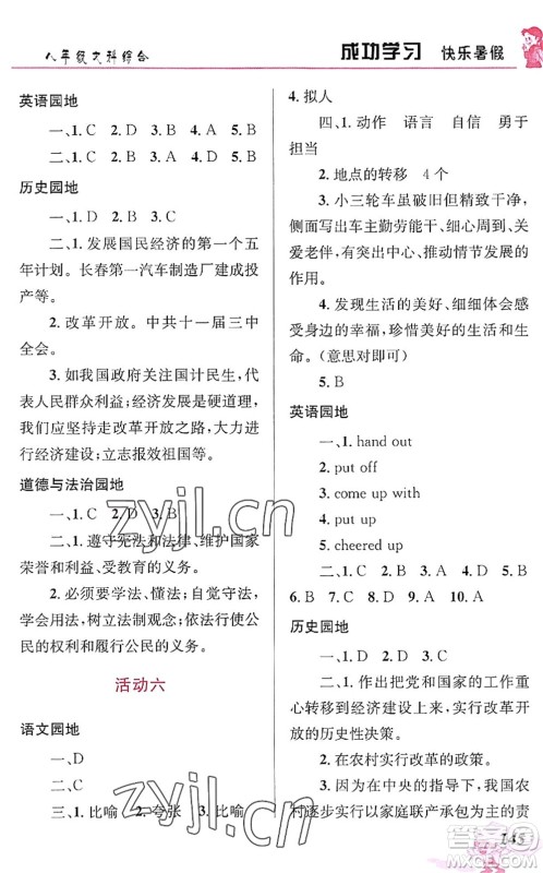 云南科技出版社2022创新成功学习快乐暑假八年级文科综合人教版答案 云南科技出版社2022创新成功学习快乐暑假八年级文科综合人教版答案
