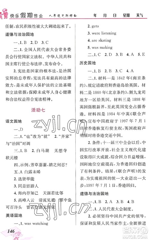 云南科技出版社2022创新成功学习快乐暑假八年级文科综合人教版答案 云南科技出版社2022创新成功学习快乐暑假八年级文科综合人教版答案