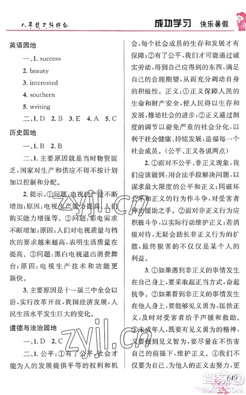 云南科技出版社2022创新成功学习快乐暑假八年级文科综合人教版答案 云南科技出版社2022创新成功学习快乐暑假八年级文科综合人教版答案