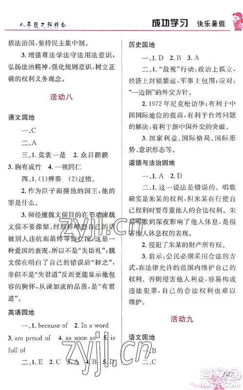 云南科技出版社2022创新成功学习快乐暑假八年级文科综合人教版答案 云南科技出版社2022创新成功学习快乐暑假八年级文科综合人教版答案