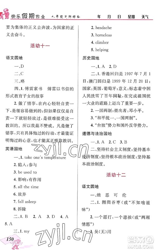 云南科技出版社2022创新成功学习快乐暑假八年级文科综合人教版答案 云南科技出版社2022创新成功学习快乐暑假八年级文科综合人教版答案
