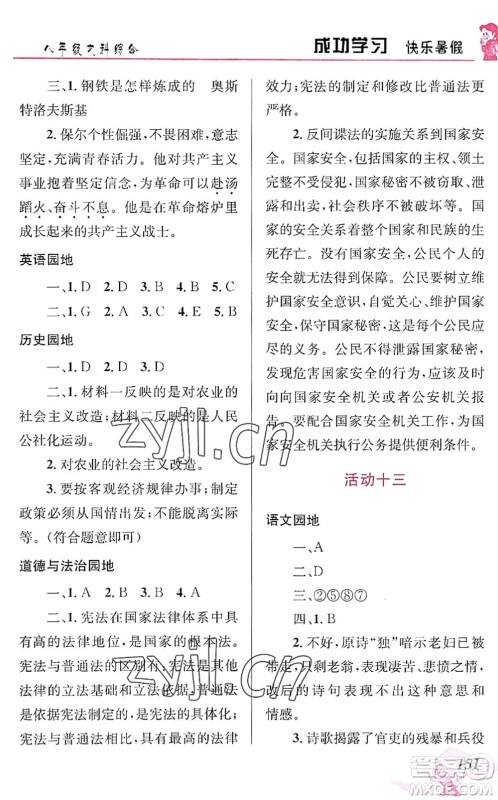 云南科技出版社2022创新成功学习快乐暑假八年级文科综合人教版答案 云南科技出版社2022创新成功学习快乐暑假八年级文科综合人教版答案