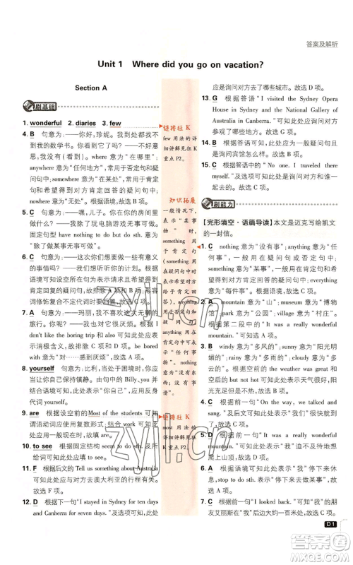开明出版社2023初中必刷题八年级上册英语人教版参考答案 开明出版社2023初中必刷题八年级上册英语人教版参考答案