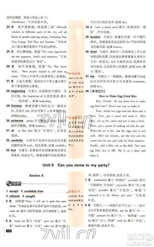 开明出版社2023初中必刷题八年级上册英语人教版参考答案 开明出版社2023初中必刷题八年级上册英语人教版参考答案