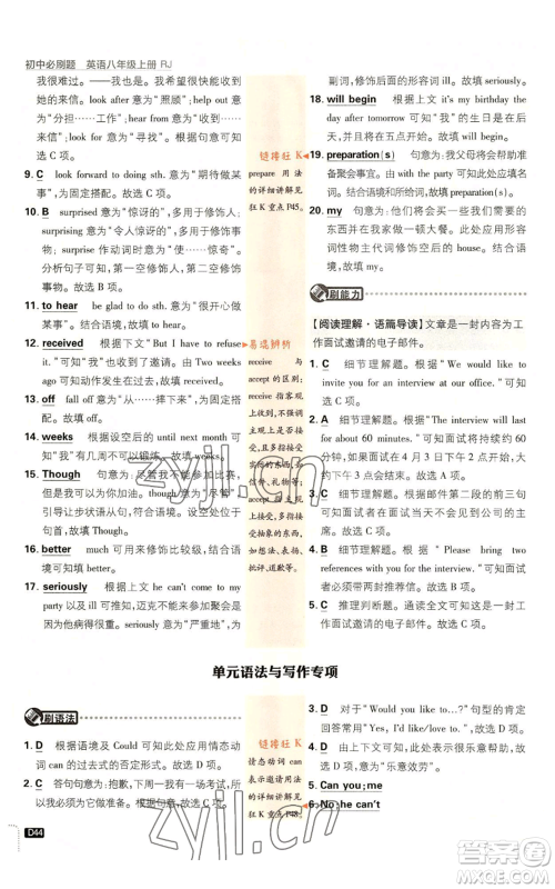 开明出版社2023初中必刷题八年级上册英语人教版参考答案 开明出版社2023初中必刷题八年级上册英语人教版参考答案