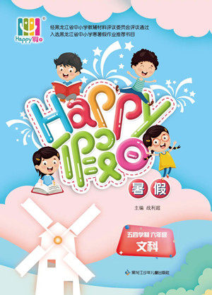 黑龙江少年儿童出版社2022Happy假日暑假五四学制六年级文科答案