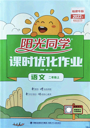 福建少年儿童出版社2022阳光同学课时优化作业二年级语文上册RJ人教版福建专版答案