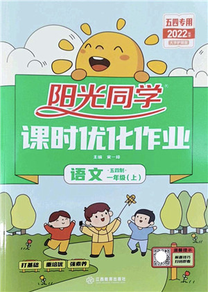 江西教育出版社2022阳光同学课时优化作业一年级语文上册五四专用答案
