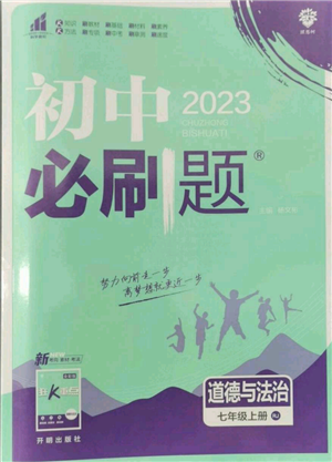 开明出版社2023初中必刷题七年级上册道德与法治人教版参考答案 开明出版社2023初中必刷题七年级上册道德与法治人教版参考答案
