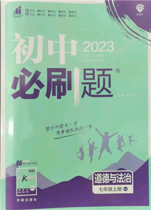 开明出版社2023初中必刷题七年级上册道德与法治人教版参考答案