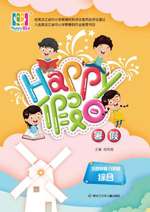 黑龙江少年儿童出版社2022Happy假日暑假五四学制八年级综合答案 黑龙江少年儿童出版社2022Happy假日暑假五四学制八年级综合答案