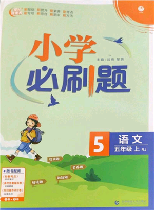 首都师范大学出版社2022小学必刷题五年级上册语文人教版参考答案 首都师范大学出版社2022小学必刷题五年级上册语文人教版参考答案