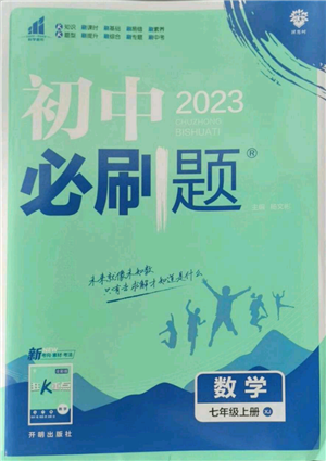开明出版社2023初中必刷题七年级上册数学湘教版参考答案 开明出版社2023初中必刷题七年级上册数学湘教版参考答案