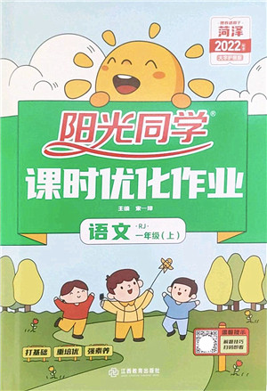 江西教育出版社2022阳光同学课时优化作业一年级语文上册RJ人教版菏泽专版答案