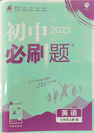 开明出版社2023初中必刷题七年级上册英语人教版参考答案