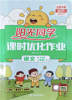 江西教育出版社2022阳光同学课时优化作业三年级语文上册五四专用答案 江西教育出版社2022阳光同学课时优化作业三年级语文上册五四专用答案