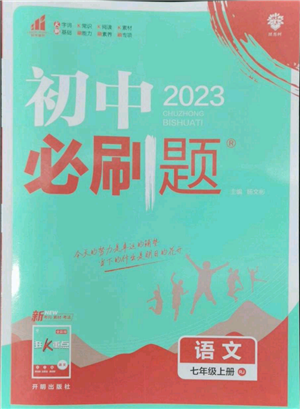 开明出版社2023初中必刷题七年级上册语文人教版参考答案