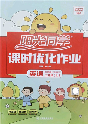 江西教育出版社2022阳光同学课时优化作业三年级英语上册外研版答案 江西教育出版社2022阳光同学课时优化作业三年级英语上册外研版答案