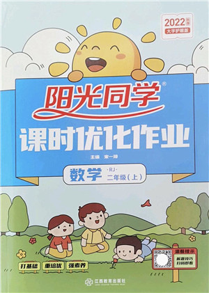 江西教育出版社2022阳光同学课时优化作业二年级数学上册RJ人教版答案