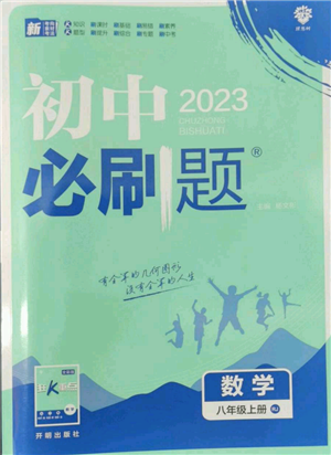 开明出版社2023初中必刷题八年级上册数学人教版参考答案 开明出版社2023初中必刷题八年级上册数学人教版参考答案