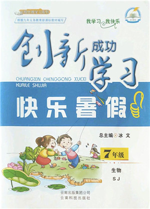 云南科技出版社2022创新成功学习快乐暑假七年级生物SJ苏教版答案