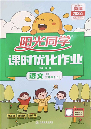 江西教育出版社2022阳光同学课时优化作业三年级语文上册RJ人教版菏泽专版答案 江西教育出版社2022阳光同学课时优化作业三年级语文上册RJ人教版菏泽专版答案