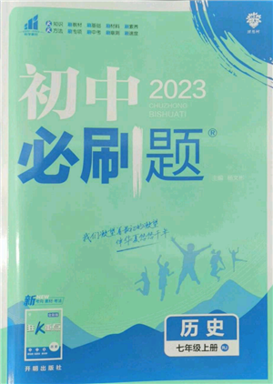 开明出版社2023初中必刷题七年级上册历史人教版参考答案