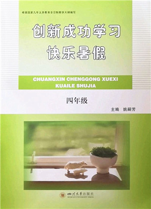 四川大学出版社2022创新成功学习快乐暑假四年级合订本人教版答案