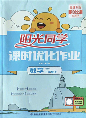 福建少年儿童出版社2022阳光同学课时优化作业三年级数学上册RJ人教版福建专版答案
